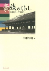 豪族のくらし 古墳時代〜平安時代