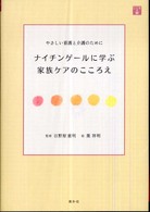 ﾅｲﾁﾝｹﾞｰﾙに学ぶ家族ｹｱのこころえ やさしい看護と介護のために