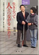 生きるって人とつながることだ! 全盲ろうの東大教授・福島智の手触り人生