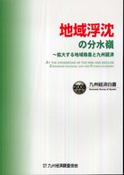 地域浮沈の分水嶺 拡大する地域格差と九州経済