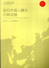 訪日外国人観光の新段階 九州経済白書