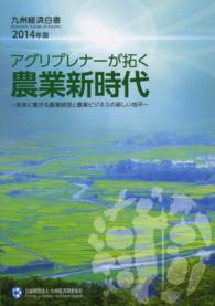 アグリプレナーが拓く農業新時代 未来に繋がる農業経営と農業ビジネスの新しい地平