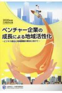ベンチャー企業の成長による地域活性化 ビジネス創出と地域課題の解決に向けて