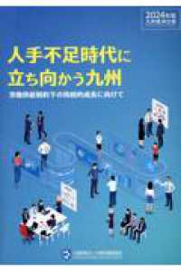 人手不足時代に立ち向かう九州 労働供給制約下の持続的成長に向けて