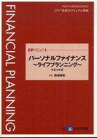 パーソナルファイナンス:ライフプランニング 平成19年度 FP TEXT