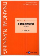 不動産運用設計 平成19年度 FP TEXT