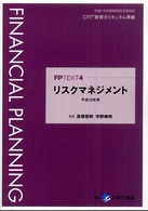 リスクマネジメント 平成19年度 FP TEXT