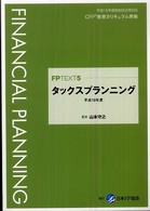 タックスプランニング 平成19年度 FP TEXT