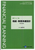 相続・事業承継設計 平成19年度 FP TEXT