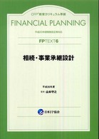 相続・事業承継設計 平成20年度 FP TEXT