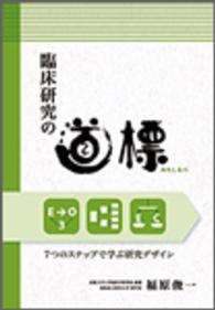 臨床研究の道標 (みちしるべ) 7つのステップで学ぶ研究デザイン
