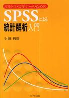 SPSSによる統計解析入門 ウルトラ・ビギナーのための