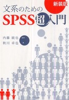 文系のためのSPSS超入門 : 新装版