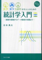 医学・薬学・生命科学を学ぶ人のための統計学入門 基礎の基礎からデータ解析の実際まで : 新装版