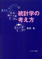 統計学の考え方 要するにそういうことか