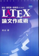 学生・研究者・技術者のためのLATEXを用いた論文作成術 新装版