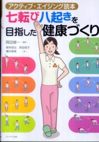 七転び八起きを目指した健康づくり アクティブ・エイジング読本
