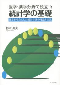 医学・薬学分野で役立つ統計学の基礎 推定を中心にした統計手法の理論と実践