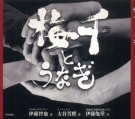 梅干とうなぎ