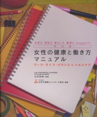 年代別女性の健康と働き方マニュアル 女性も男性も暮らしも職場もhappy!に  ワーク・ライフ・バランスとヘルスケア