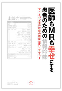 医師もMRも幸せにする患者のための情報吟味 ディオバン事件以降の臨床研究リテラシー