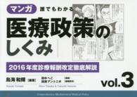 2016年度診療報酬改定徹底解説 マンガ誰でもわかる医療政策のしくみ