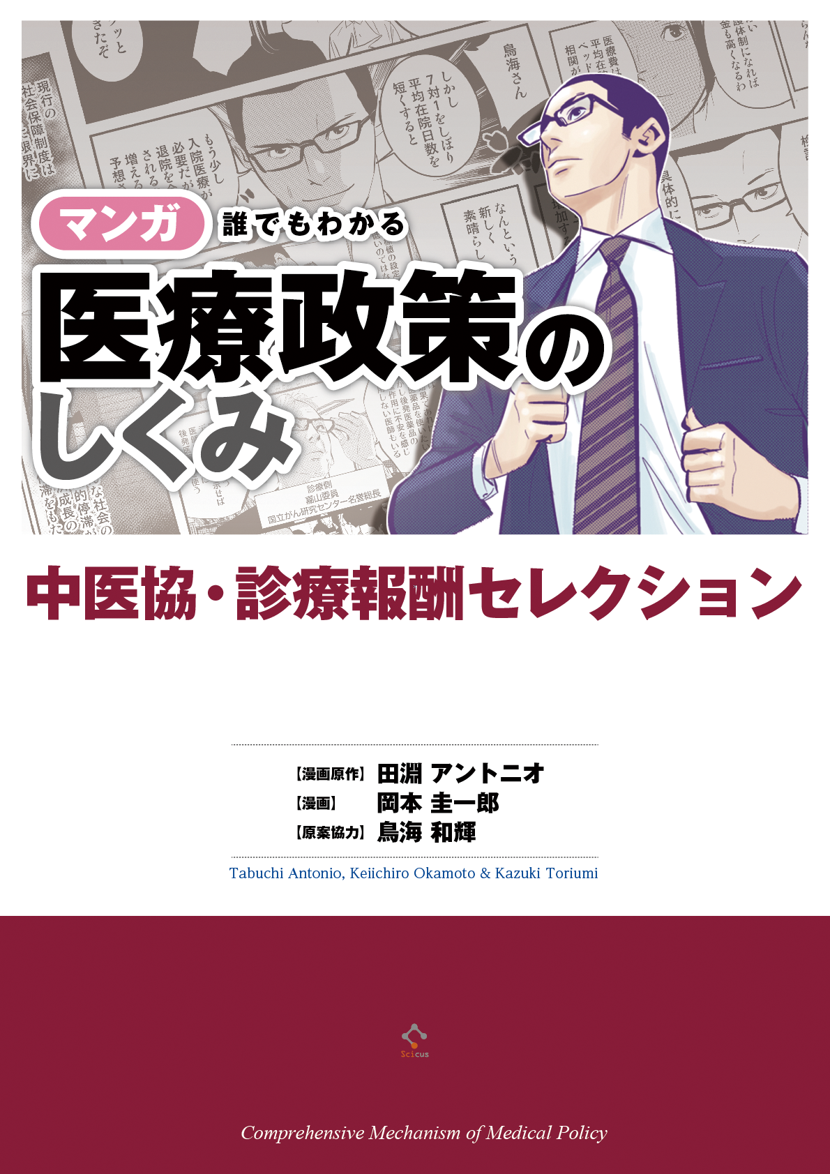 マンガ誰でもわかる医療政策のしくみ