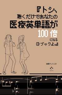 『トシ、聴くだけであなたの医療英単語が100倍になるCDブックよ。』