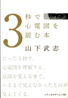 3秒で心電図を読む本 Safety driving on 12-lead electrocardiogram