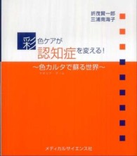 彩色ケアが認知症を変える! 色カルタ(クオリア・ゲーム)で蘇る世界