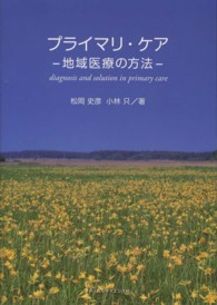 ﾌﾟﾗｲﾏﾘ･ｹｱ 地域医療の方法