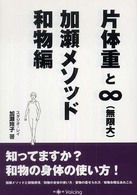 片体重と∞(無限大)・加瀬メソッド和物編