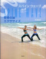 背骨の波エクササイズ スパインウェーブ
