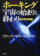 ホーキング宇宙の始まりと終わり 私たちの未来