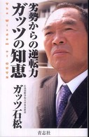 劣勢からの逆転力ガッツの知恵