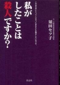 私がしたことは殺人ですか? この本を手にとってくださったあなたにお聞きしたいのです。