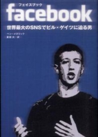 Facebook (フェイスブック) 世界最大のSNSでビル・ゲイツに迫る男