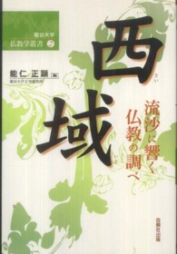 西域 流沙に響く仏教の調べ 龍谷大学仏教学叢書