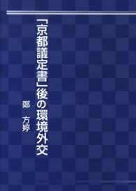 「京都議定書」後の環境外交