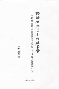 動物セラピーの政策学 少年院・学校・事業所等へのセラピードッグ導入の事例から