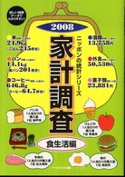 家計調査 食生活編2008 ニッポンの統計シリーズ