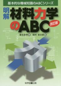 明解材料力学のABC