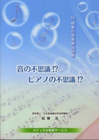 音の不思議!?ピアノの不思議!? Dr.板東の音楽療法読本