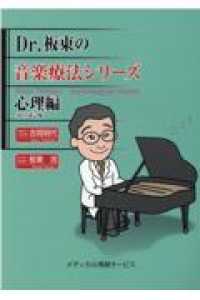 Dr.板東の音楽療法シリーズ 心理編