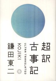 超訳古事記 Ultra translated Kojiki