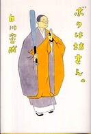 ボクは坊さん。