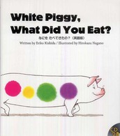 White Piggy,What Did You Eat? 【絵本】なにをたべてきたの？(英語版) R.I.C. story chest