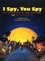 I Spy,You Spy 【絵本】An I Spy Adventure on a Full‐moon Night  どこ? : つきよのばんのさがしもの(英語版) R.I.C. story chest