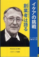 イケアの挑戦創業者 (イングヴァル・カンプラード) は語る