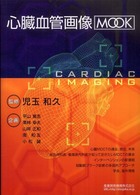 心臓血管画像MOOK [1]